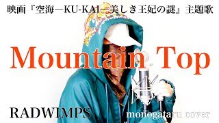 【フル歌詞】 Mountain Top - RADWIMPS (monogataru cover)