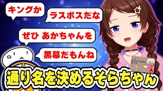 自分の通り名を決めるそらちゃん　#ときのそら #ホロライブ