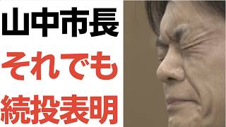 【パワ春】山中竹春市長が続投表明・自民党市議団は辞職要求！さらに出直し市長選出馬の噂も？