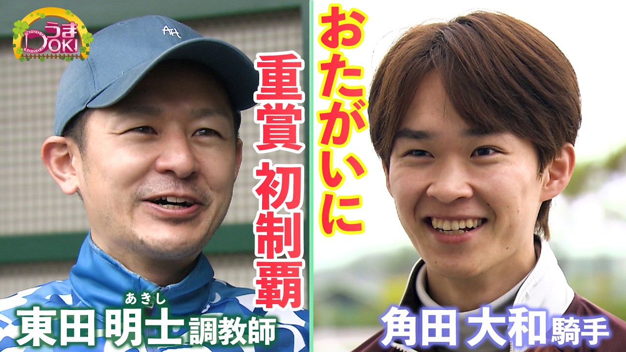 【うまDOKI】重賞“初制覇”！角田大和騎手＆東田明士調教師インタビュー