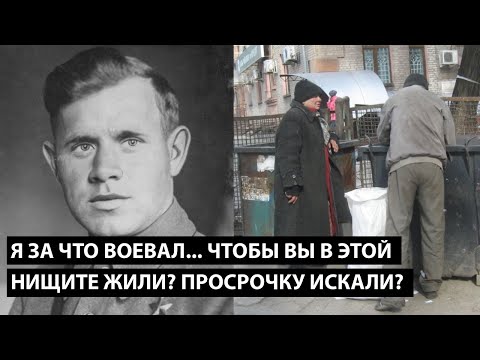 Я за что воевал не пойму.. ЧТОБЫ РУССКИЕ В ТАКОЙ НИЩЕТЕ ЖИЛИ?!