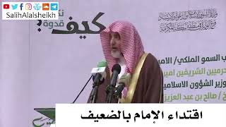 صورة اقتداء الإمام بالضعيف - الشيخ صالح آل الشيخ