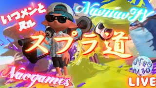 【スプラトゥーン３】ナワバリ周回ギア集めていくよ、スプラ道 ※概要欄を確認必須※#スプラトゥーン3
