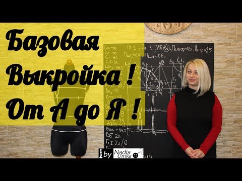 Построение Базовой Выкройки основы плечевого изделия! От А до Я ! by Nadia Umka!