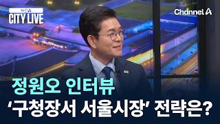 정원오, ‘구청장서 서울시장’ 전략은? / 채널A / 뉴스A CITY LIVE