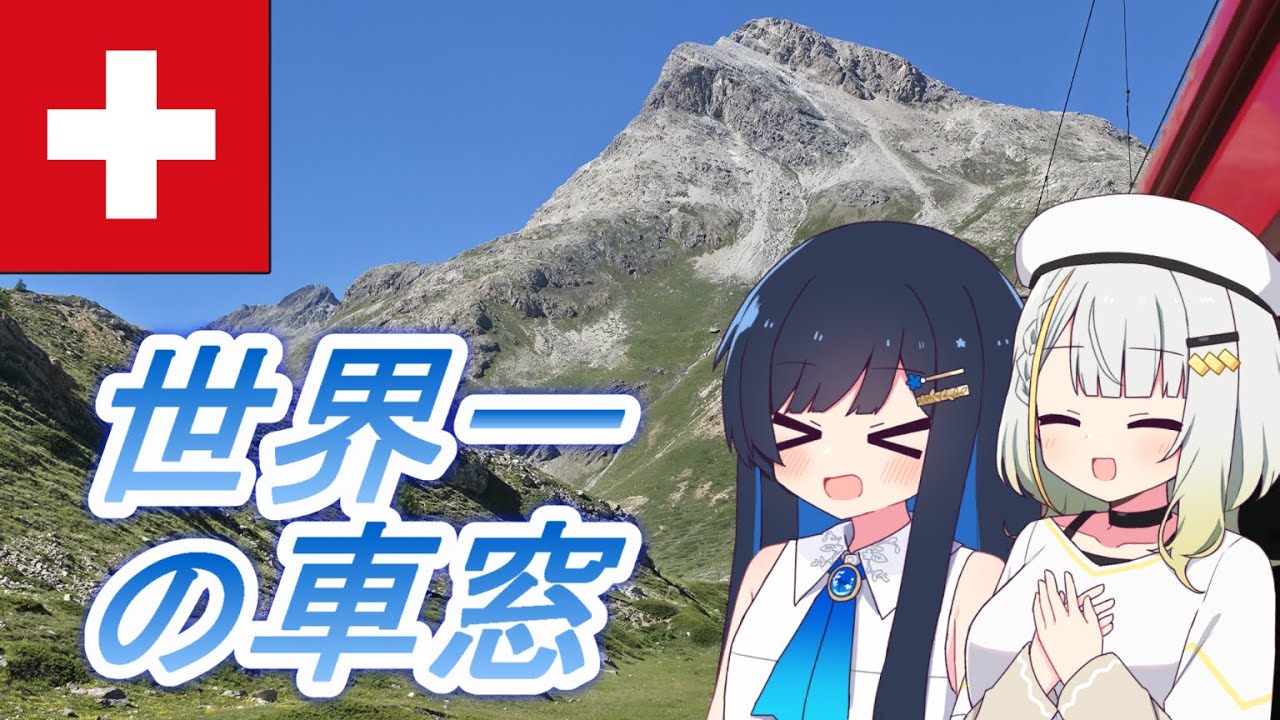 【世界遺産】スイスの絶景鉄道、レーティッシュ鉄道ベルニナ線に乗ろう！ 紡乃世詞音・双葉湊音