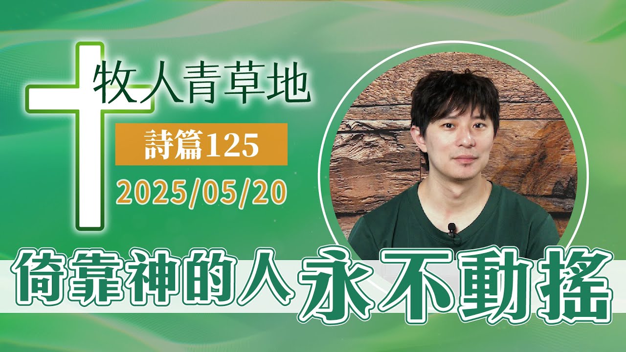倚靠神的人永不動搖