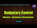 Budget Budgetary Control என்றால் என்ன Objectives Advantages Disadvantages