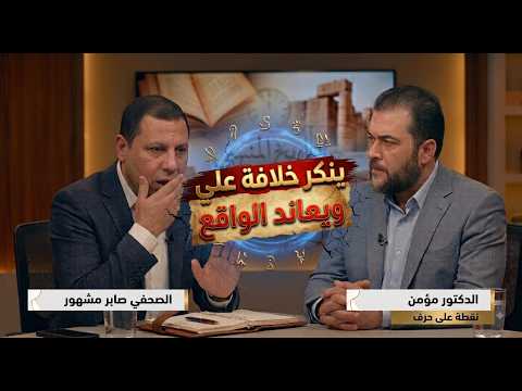 تفنيد زعم صابر مشهور: هل أنكر قتادة والبخاري وابن عمر خلافة علي بن أبي طالب؟
