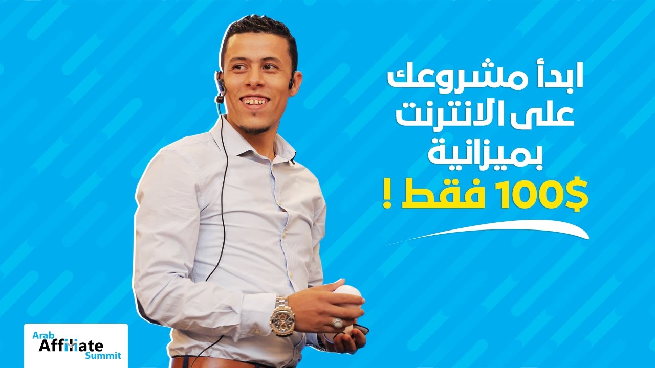 تحكيم ادسينس | حسام زاوي | القمة العربية للتسويق بالعمو