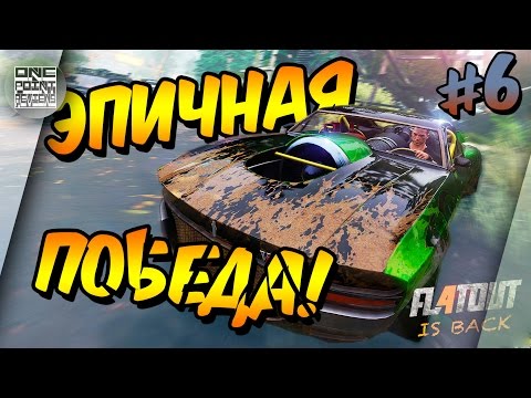 FlatOut 4: Total Insanity - ЭПИЧНАЯ ПОБЕДА! (Прохождение #6)