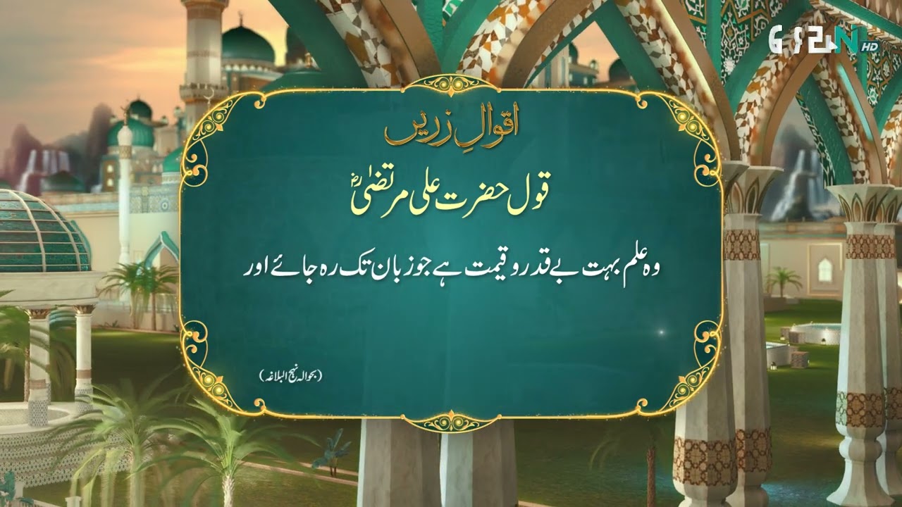 Aqwal e Zareen | Hazrat Ali (R.A) Ka Farman | Ramzan Day 18 | Green TV