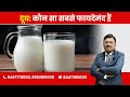 Milk Which Kind Is Healthy By Dr Bimal Chhajer Saaol