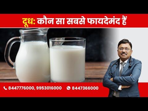Milk - Which kind is healthy? | By Dr. Bimal Chhajer | Saaol