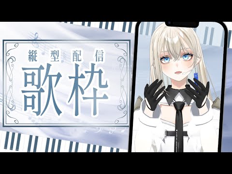 【#歌枠/#Karaoke】初見さんに出会いたいピアノ伴奏歌枠🎹🎶/Vsinger LiLY【SINGING STREAM】 #りりなまライブ #初見歓迎