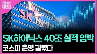 SK하이닉스 40조 실적 임박... 코스피 운명 걸렸다  ㅣ박정언 캐스터
