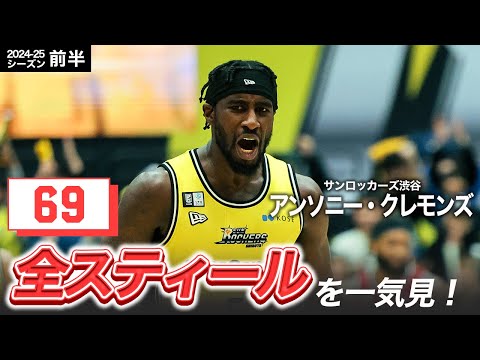 【一気見Bリーグ】SR渋谷#5 アンソニー・クレモンズの10~1月の全スティールまとめ|りそなグループ B.LEAGUE 2024-25 シーズン