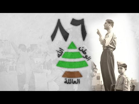 "الكتائب اللبنانية أم القضية كلها/Kataeb Lebnaniye em el 2adiye kelha" - 86th Anniversary