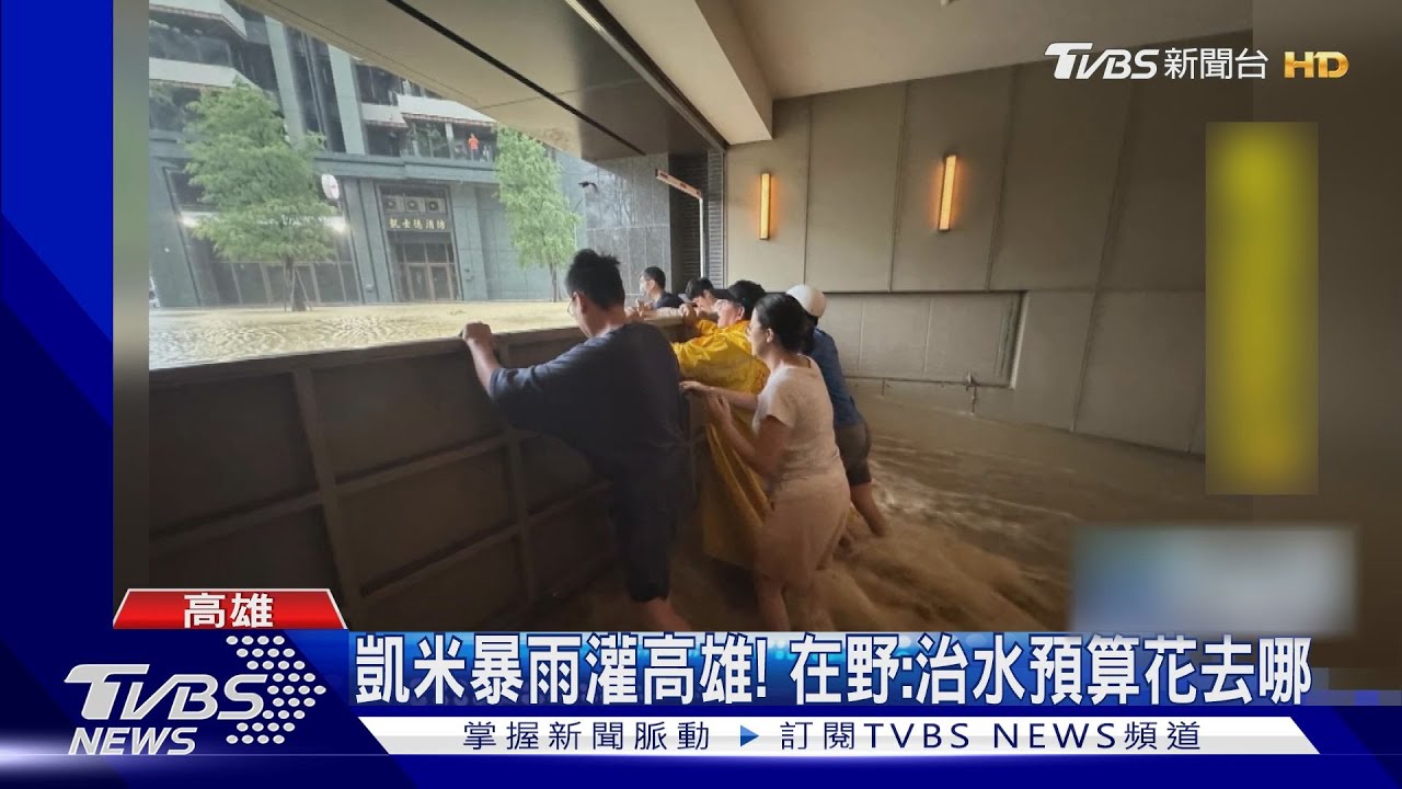 凱米暴雨灌高雄! 在野:治水預算花去哪