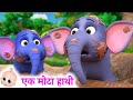 Ek Mota Hathi Ghumne Gaya एक मोटा हाथी Nursery Rhymes For Kids