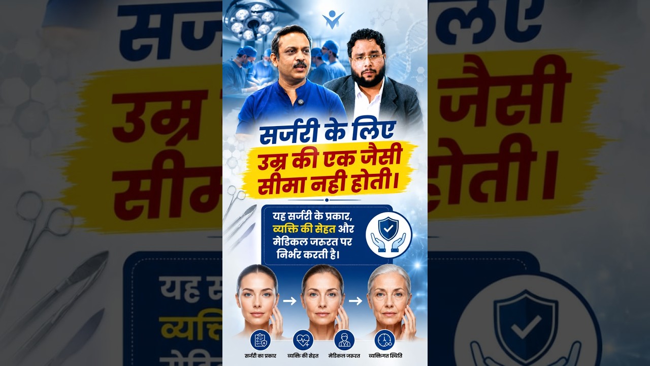 सर्जरी की सही उम्र क्या है? | जानिए सर्जरी से पहले किन बातों का ध्यान रखना चाहिए | DOCTOR TALKS
