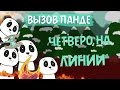 Вызов Панде: четверо на линии Dota 2 