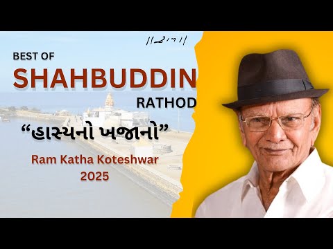 “હાસ્યનો ખજાનો” - Shahbuddin Rathod | Ram Katha Koteshwar 2025 | Morari Bapu