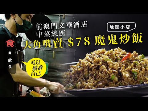 大角嘴美食｜前澳門文華酒店中菜總廚 孖30年兄弟開小炒店 $78魔鬼炒飯鹹辣惹味 廚師發辦$198起 飲食男女 Apple Daily 原刊日期:20210324