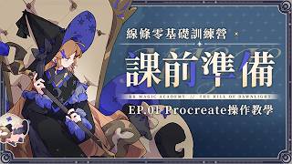 【線條訓練營】課前準備 EP.01|Procreate 操作教學
