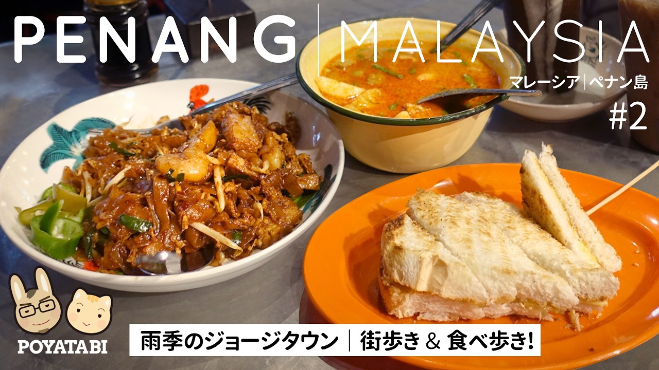 【マレーシア 🇲🇾 ペナン島】雨季のジョージタウンでローカルフード食べ歩き！ George Town, Penang #マレーシア旅行 #ペナン島