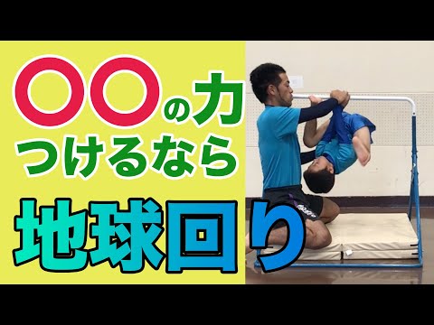 【鉄棒技】地球回りのやり方＆コツ【動画で解説！】 - coordisports