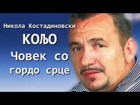 Nikola Kostadinovski Koljo - Covek so gordo srce