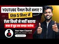 Youtube Channel Banane Ka Sahi Tarika | Youtube Channel Kaise Banaye | How to create a yt channel ?