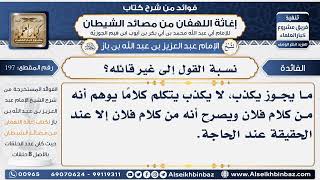 197 - نسبة القول إلى غير قائله؟  -  فوائد إغاثة اللهفان من مصائد الشيطان image
