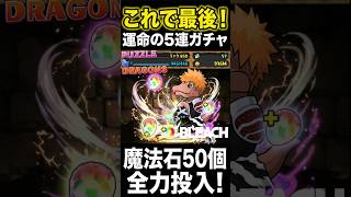 これで最後！魔法石50個使ってBLEACHコラボ5連ガチャに全てを賭けた結果…！【 パズドラ 】【BLEACH】2026年9月12日