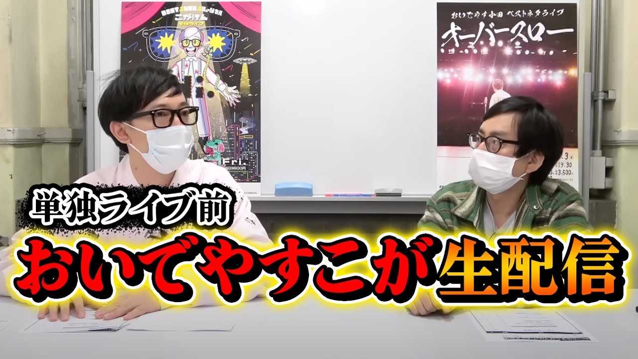 【生配信】W単独ライブ前！おいでやすこが久しぶりの生配信