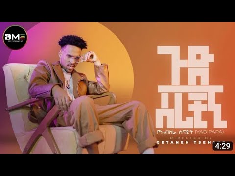 የአብስራ ሰናይት (YAB PAPA) ጉድ ሰራችኝ በስንቱ ebs seifu on ebs