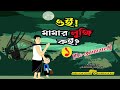 ওই মামার লুঙ্গি কই পুরনো অংশ Re Animated