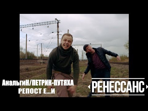 АнальгиН Петрик-Путяха feat. Битмейкер - Репост Е...и