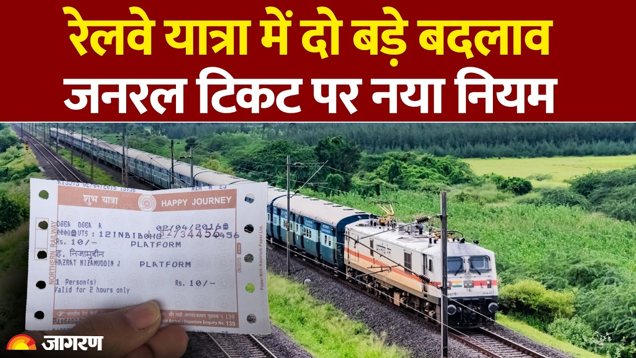 Indian Railways New Rules 2026: रेलवे यात्रा में दो बड़े बदलाव, जनरल टिकट पर नया नियम | IRCTC