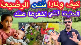 طنجة||هاهي أسباب مقتل الرضيعة💥المجرمون يُخفون الحقيقة عنا لإلهائنا😱😭