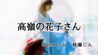 - 🍏高嶺の花子さん/歌ってみた ver.林藤じん