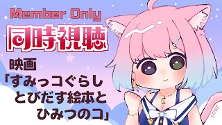 姫森ルーナ - 【 Member Only 】#んなたん視聴会「映画 すみっコぐらし とびだす絵本とひみつのコ」Sumikko Gurashi / Watch Party【姫森ルーナ/ホロライブ】