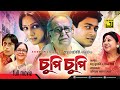 Chupi Chupi চুপি চুপি Ferdous Priyanka Soumitra Chatterjee Bangla Full Movie Anupam