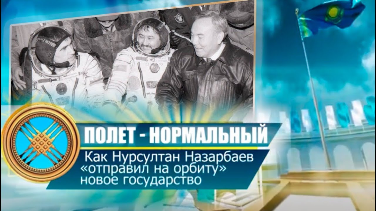 «Полет нормальный»: как Нурсултан Назарбаев «отправил на орбиту» новое государство