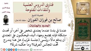 هل يجوز التحاكم إلى المجالس العرفية؟ للشيخ الفوزان image