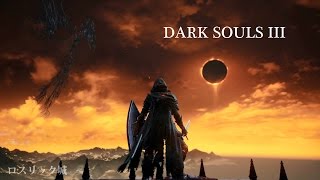 ダークソウル3 絶景 DARK SOULS III SUPERB VIEW