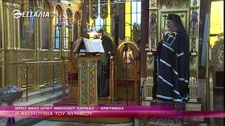 Ακολουθία του Νυμφίου 25 4 21