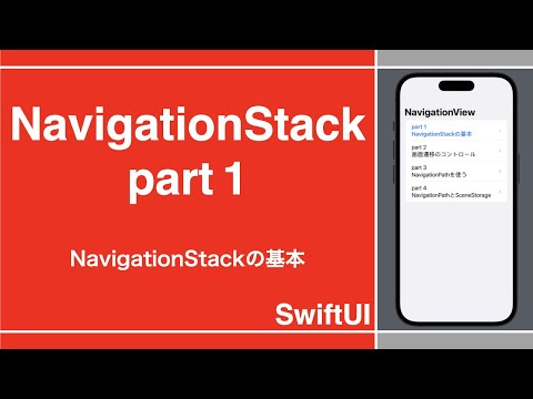 【SwiftUI】NavigationStackの解説 part1（iOS16.0~）