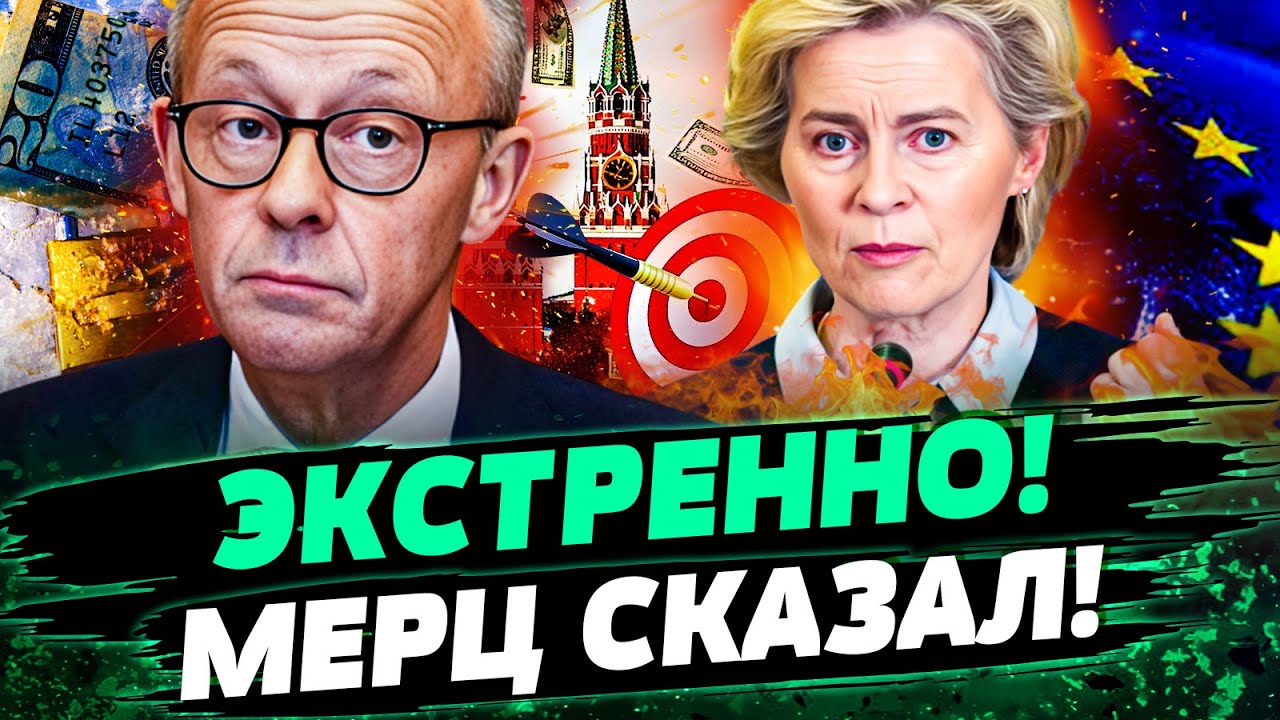 ⚡МЕРЦ АЖ ЗАКРИЧАЛ! ЕДИНОГЛАСНОЕ РЕШЕНИЕ: АКТИВЫ РФ ОТДАТЬ УКРАИНЕ! УРСУЛА АП